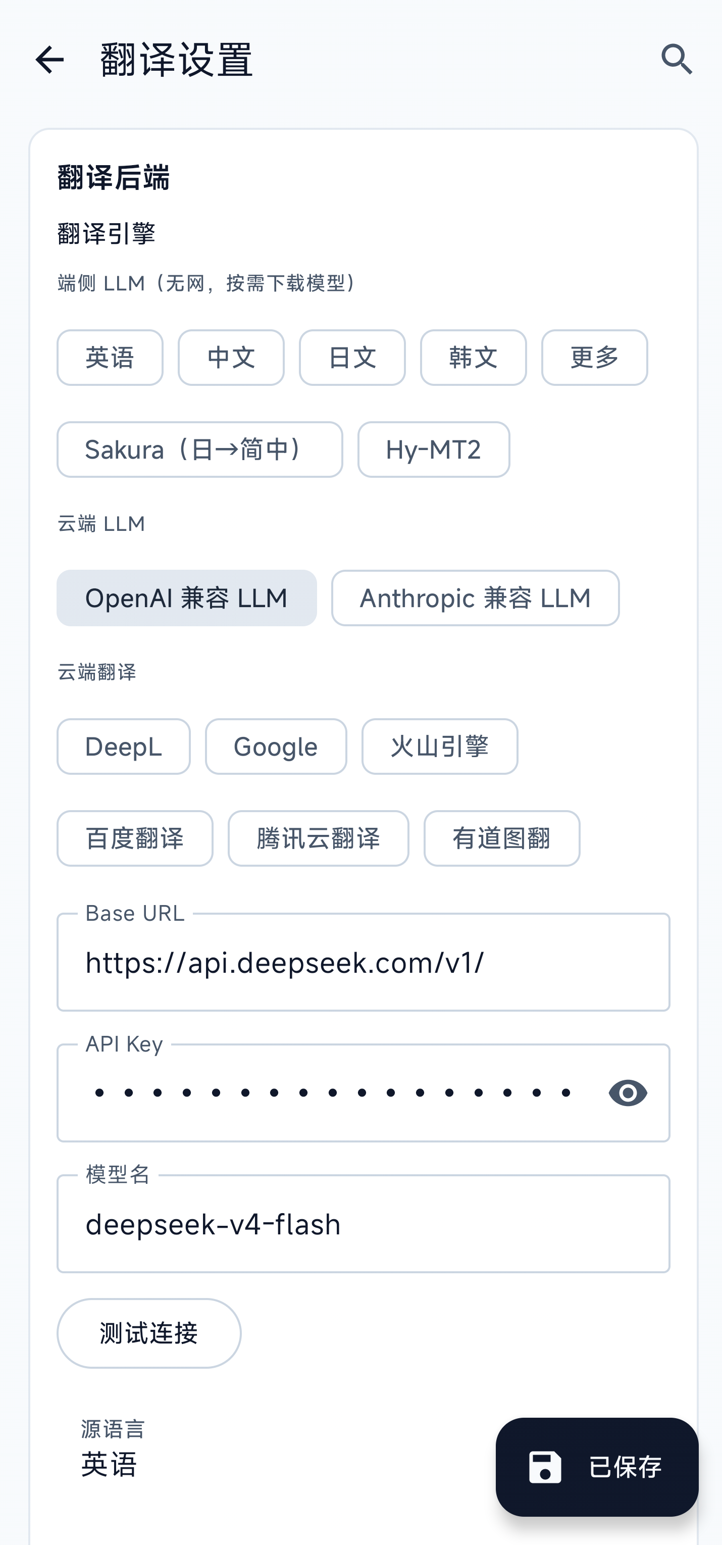 翻译后端设置