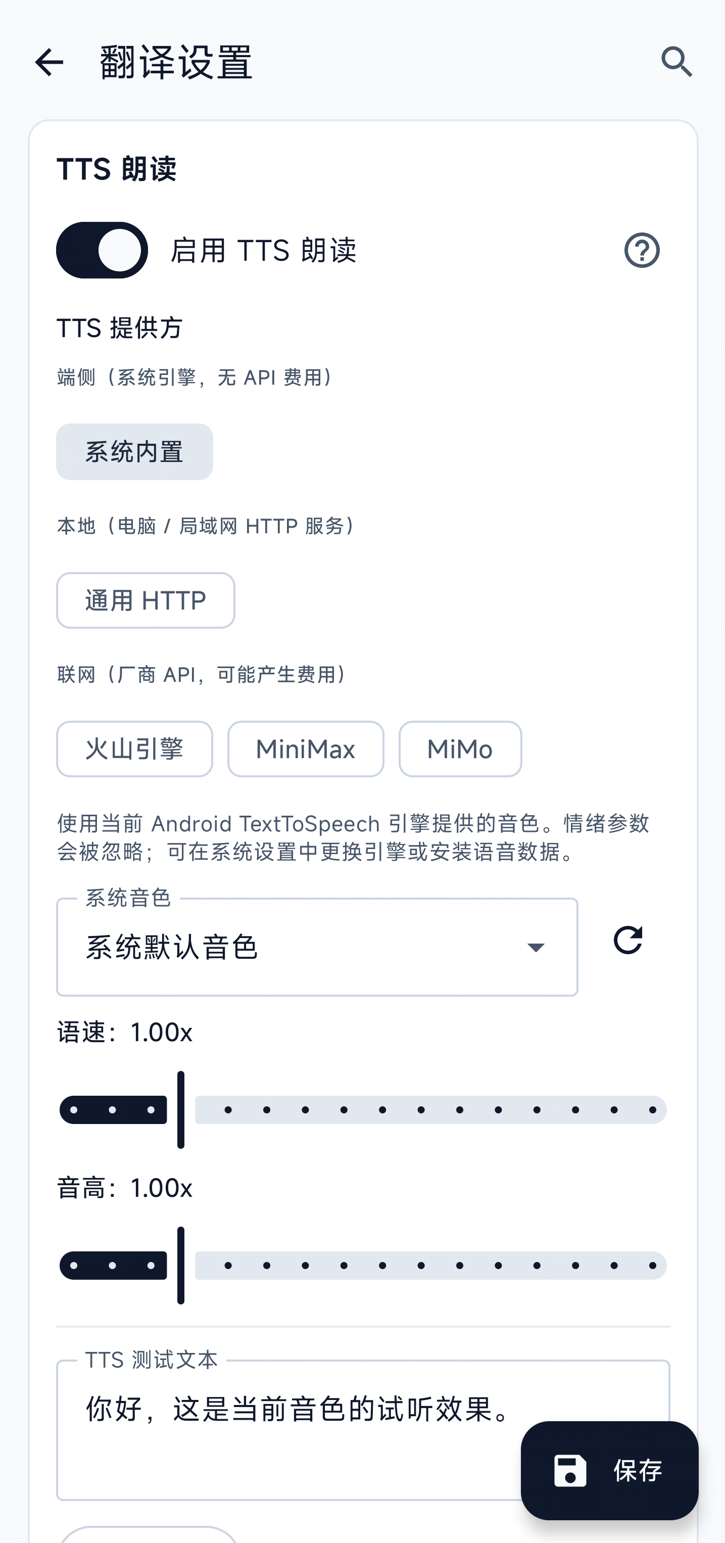 TTS 朗读引擎、系统音色、语速、音调和测试文本设置