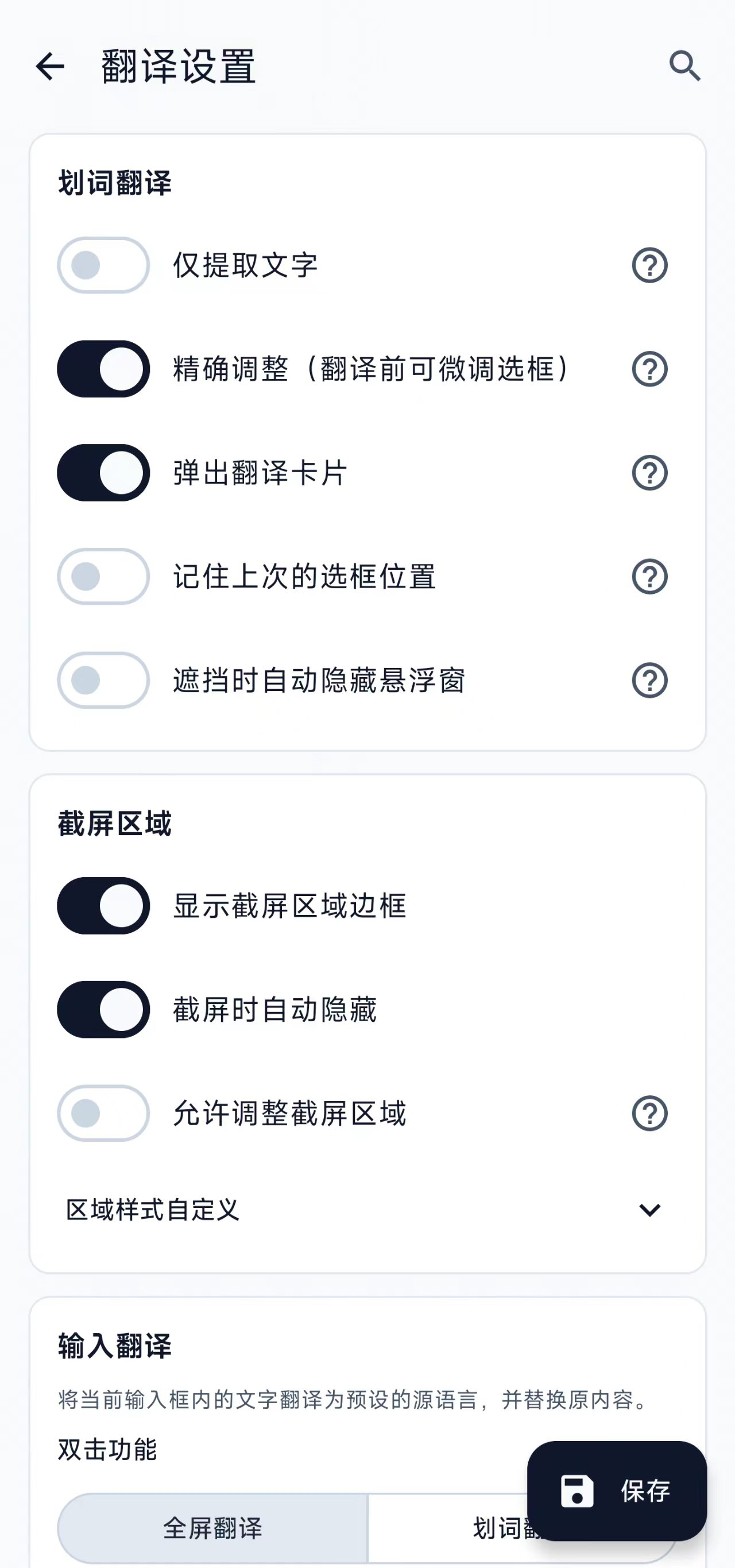 划词翻译 / 截屏区域 / 输入翻译