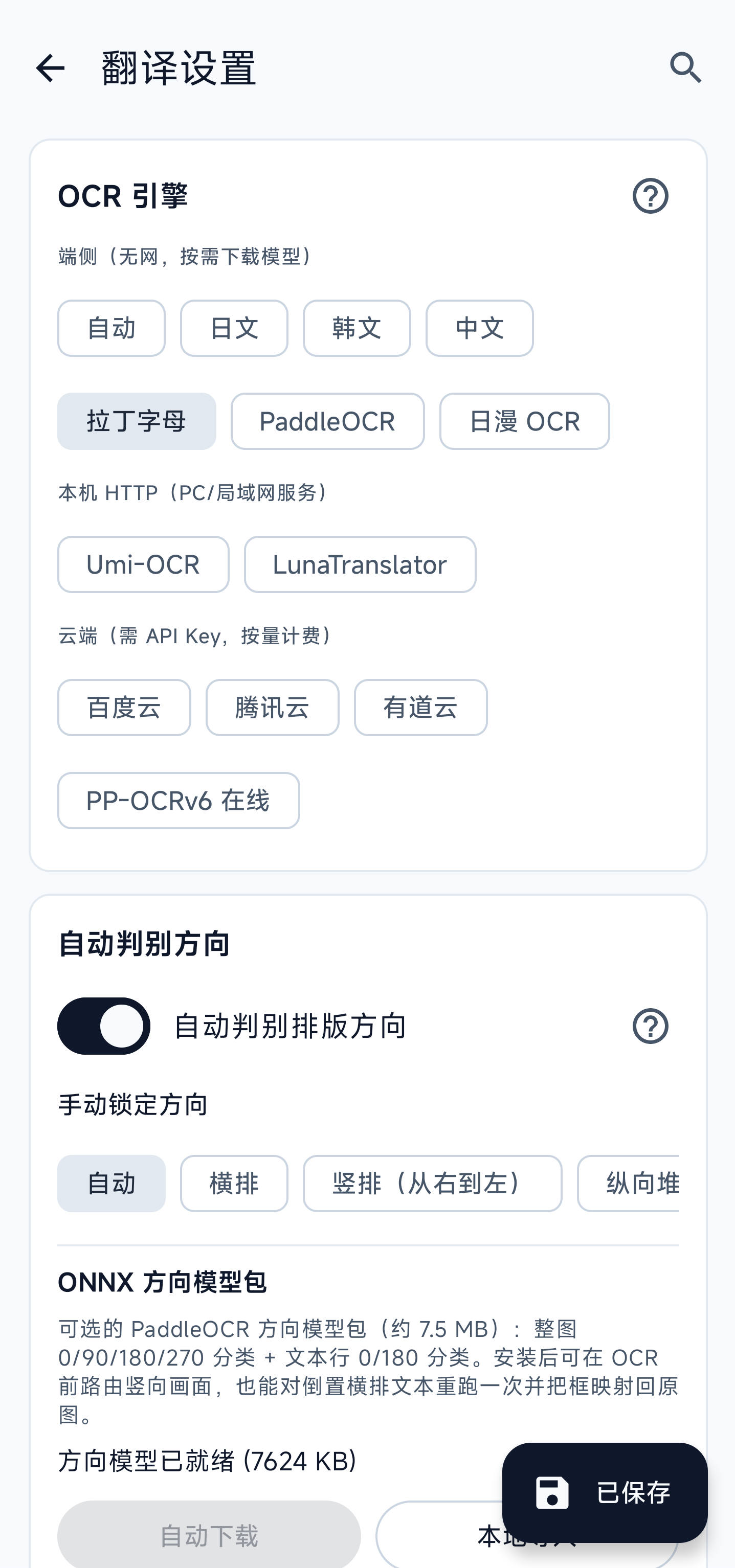 OCR 引擎与方向模型设置