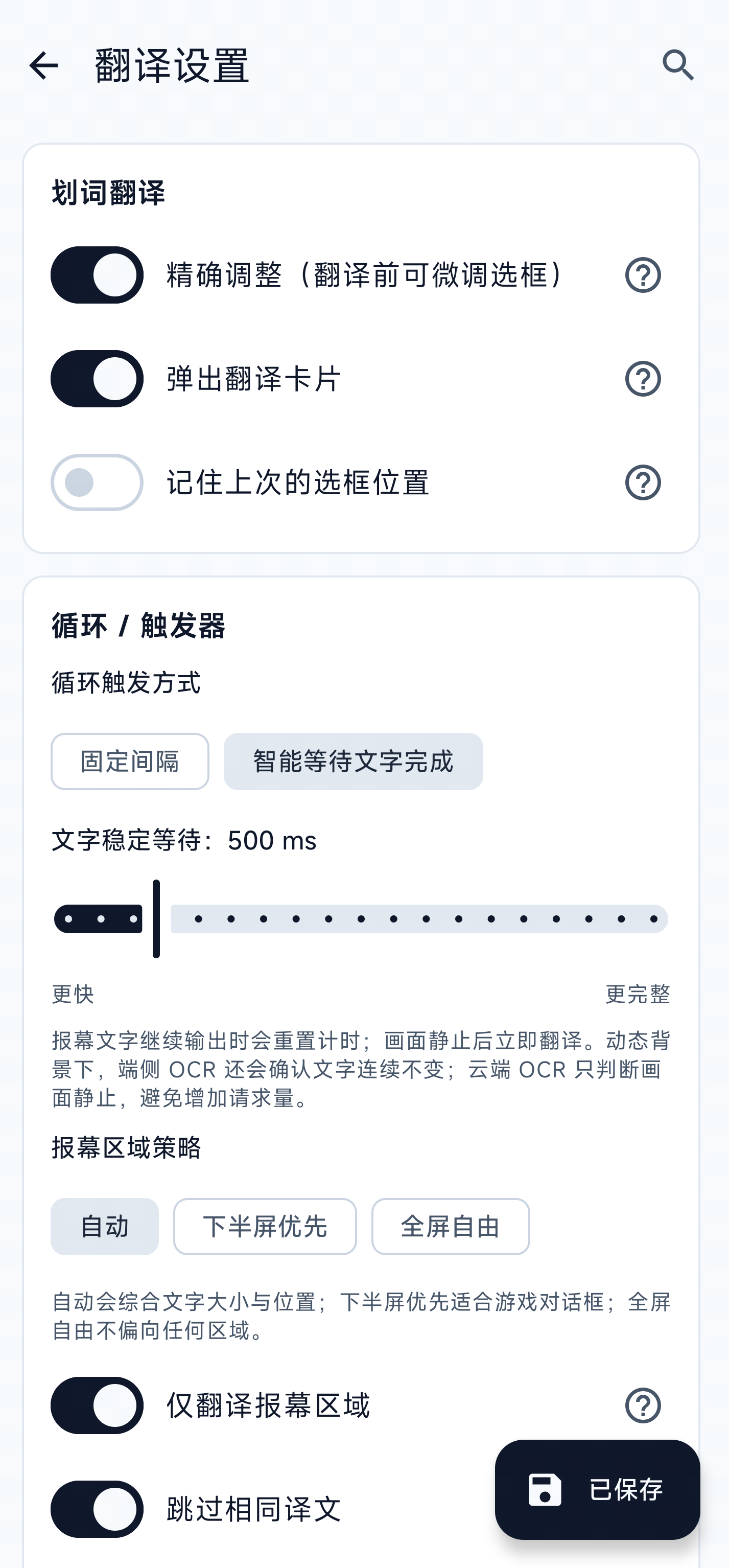 划词翻译的精细调整、翻译卡片和记住选框位置设置