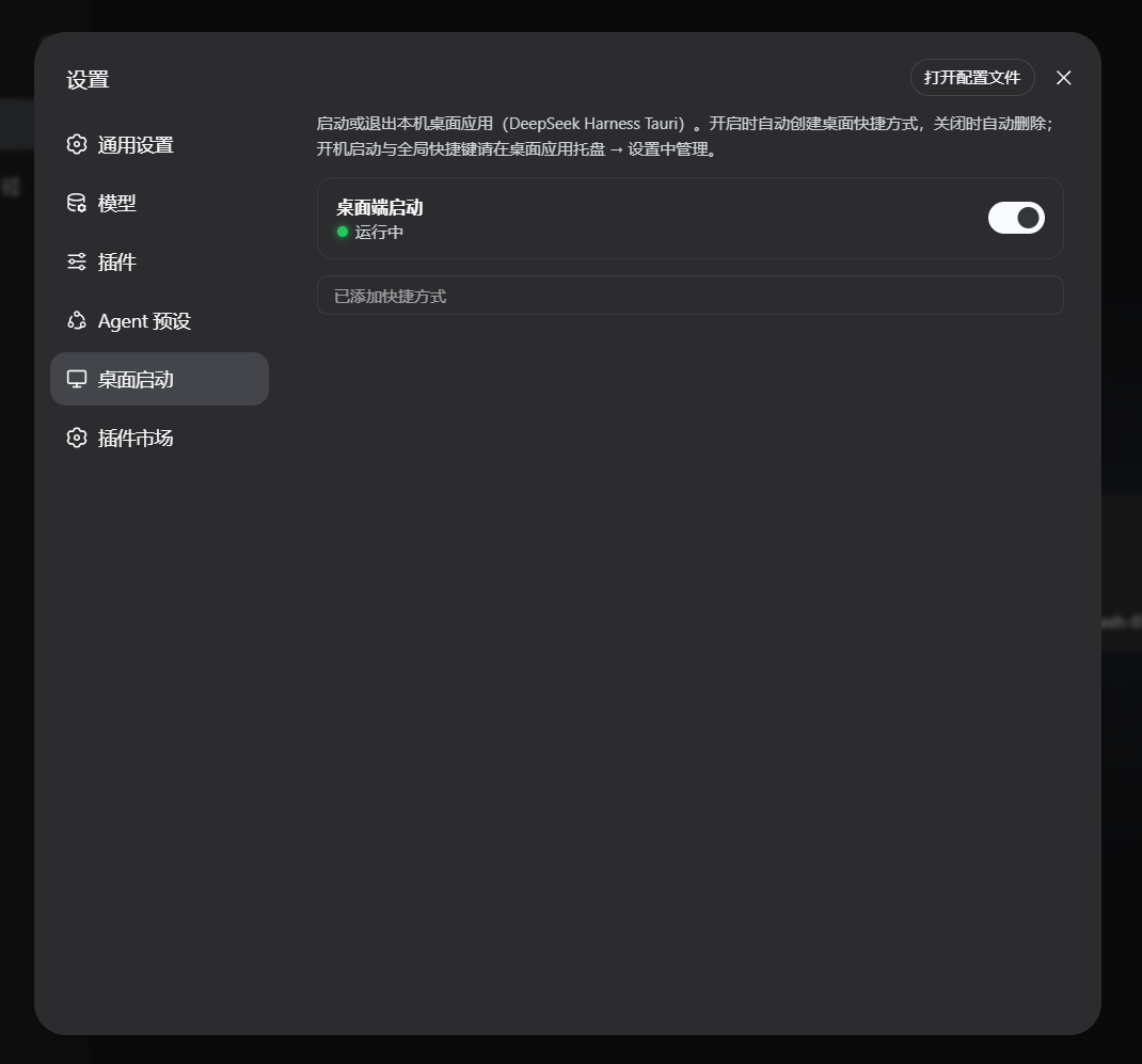 Harness 设置中的桌面启动分区