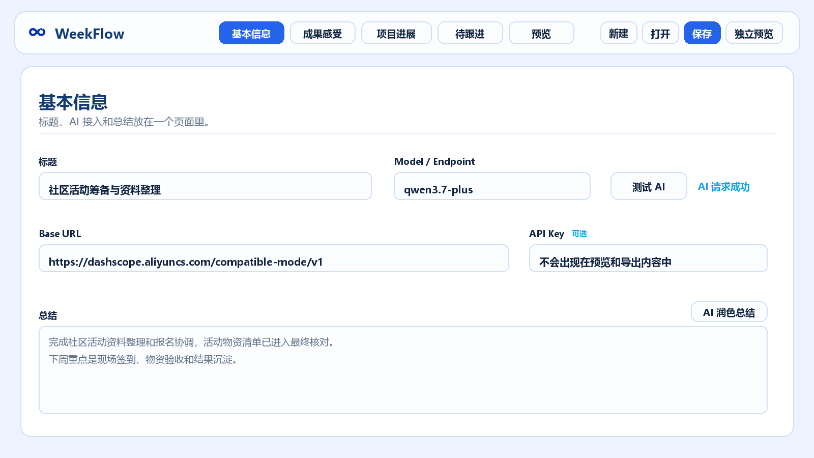 基本信息与 AI 接入