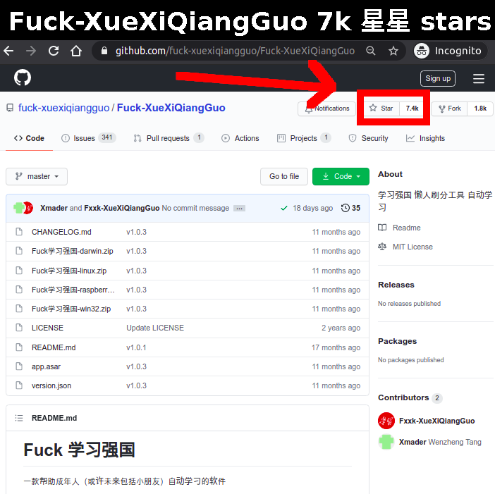 Fuck XueXiQiangGuo 2021 GitHub page screenshot with stars highlighted