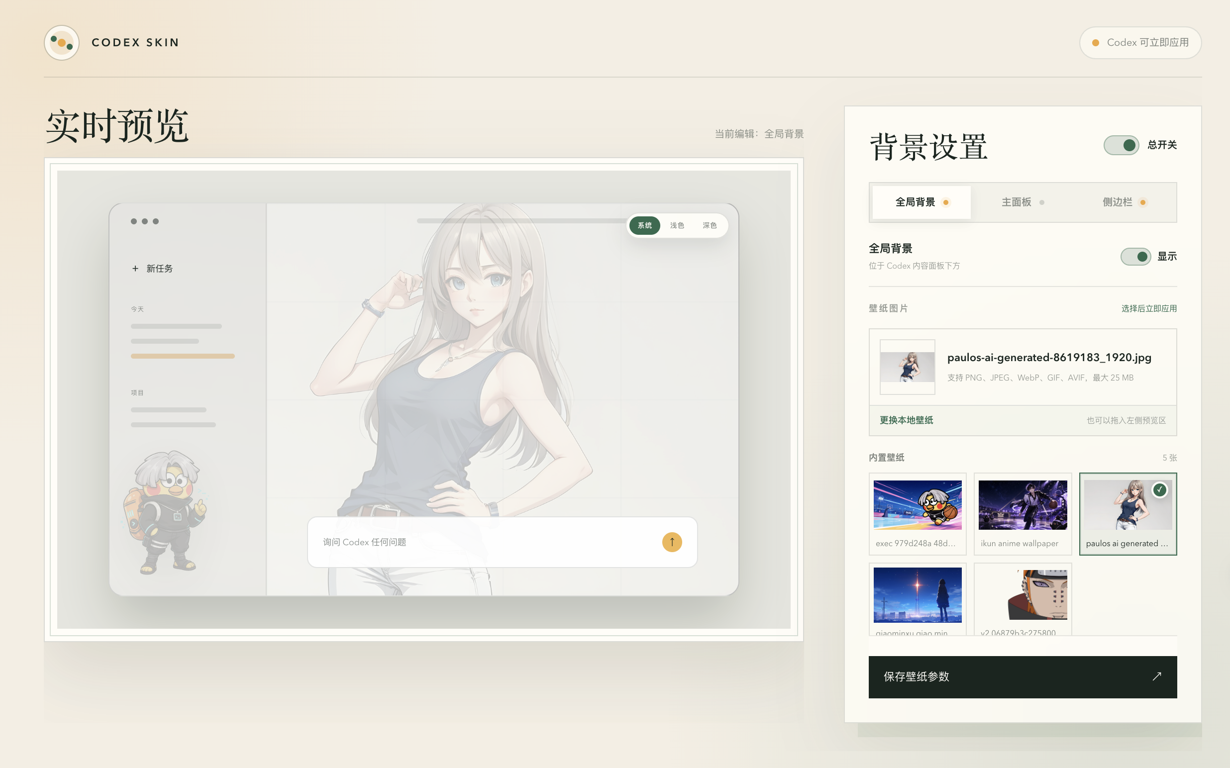 Codex Skin 可视化主题设置页,可配置全局背景、主面板和侧边栏