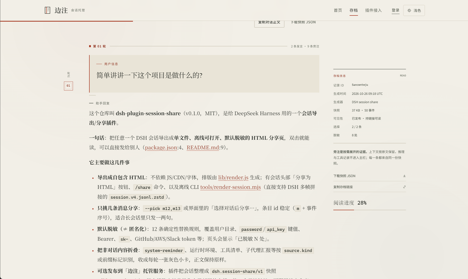 边注阅读器：左侧正文与旁注，右侧快照信息与阅读进度