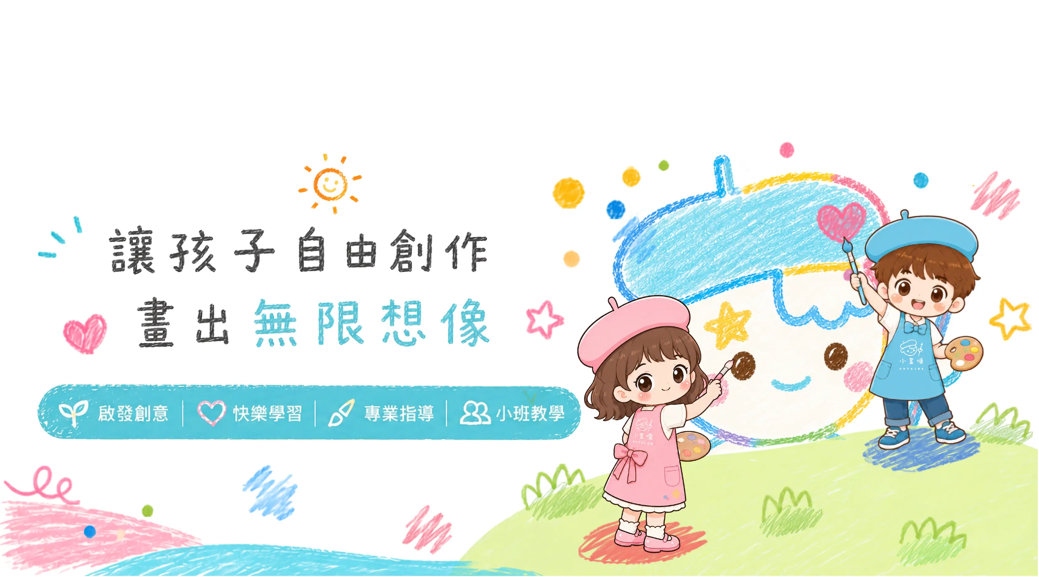 讓孩子自由創作