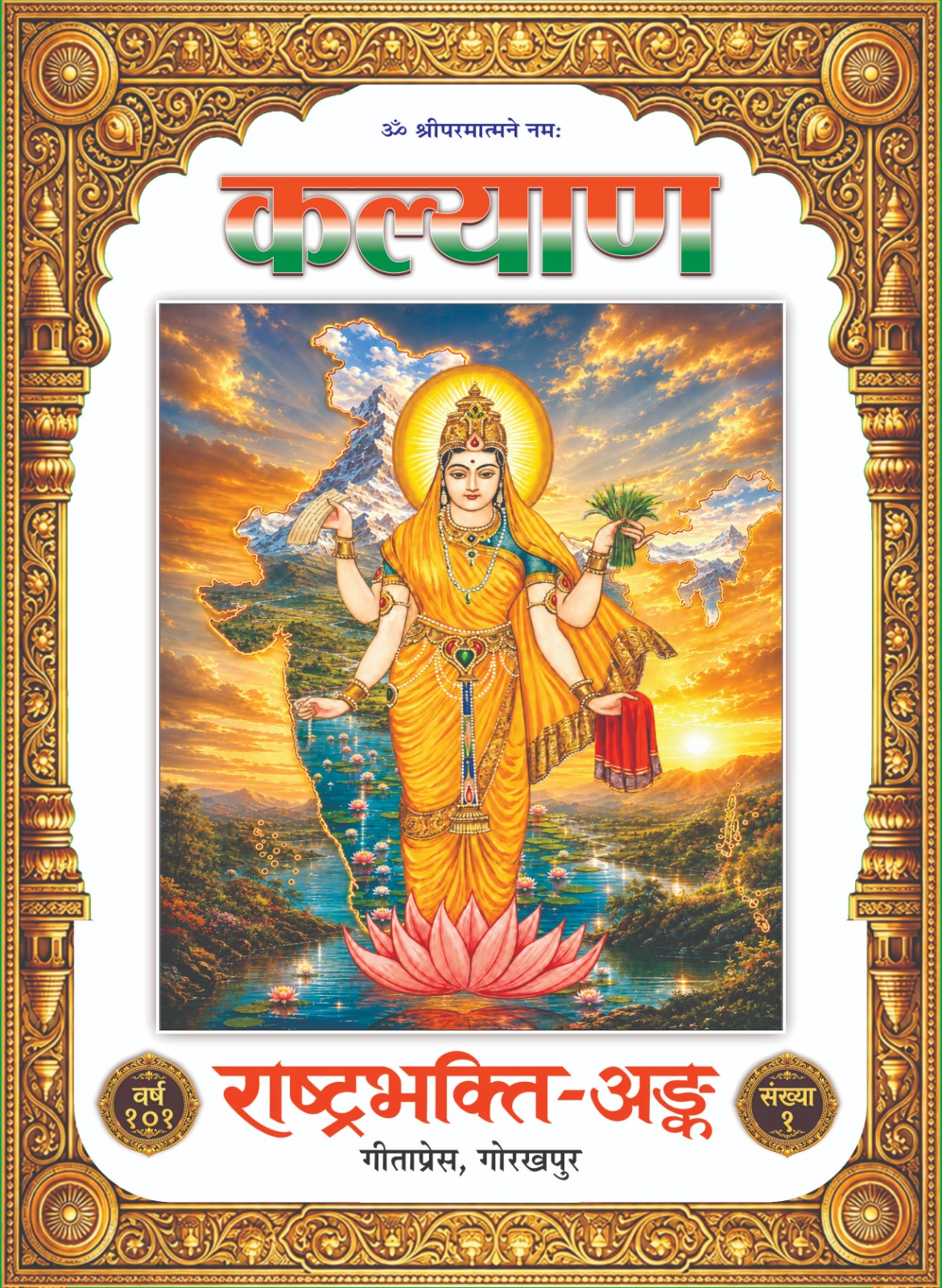 कल्याण राष्ट्रभक्ति-अङ्क