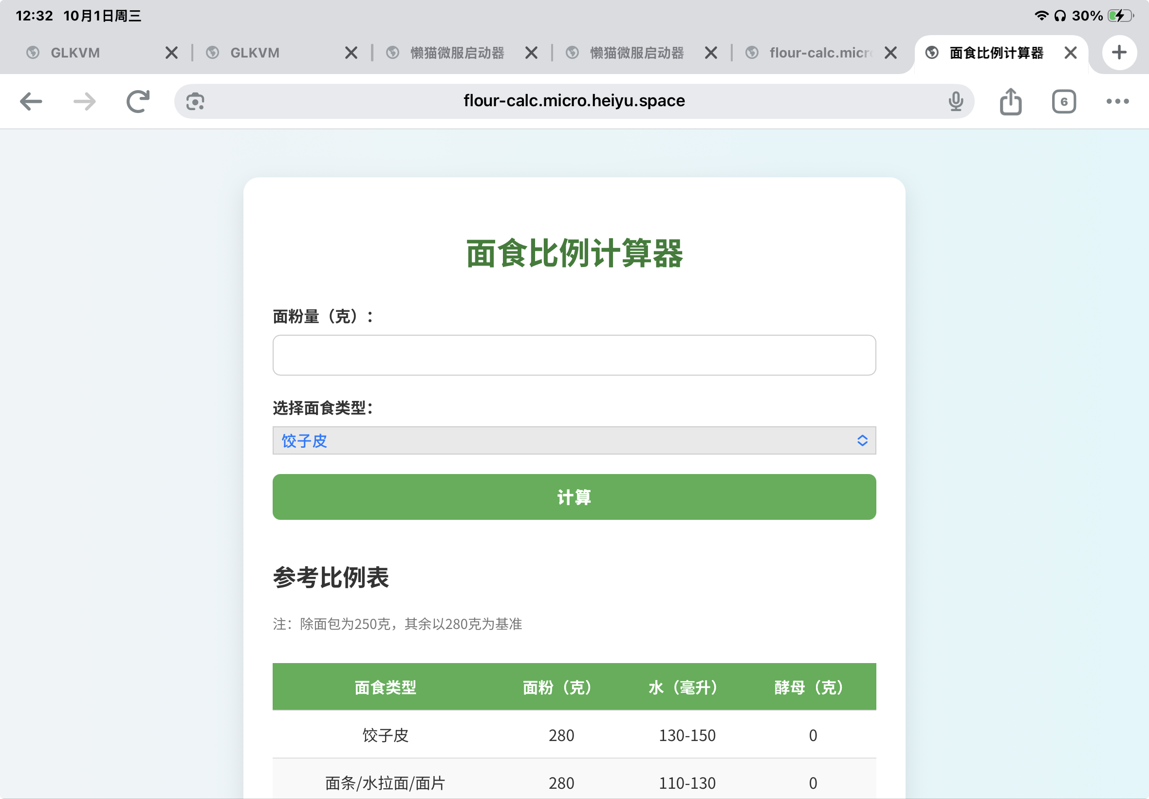 面食比例计算器