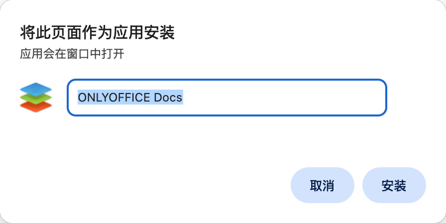 OnlyOffice 安装为应用