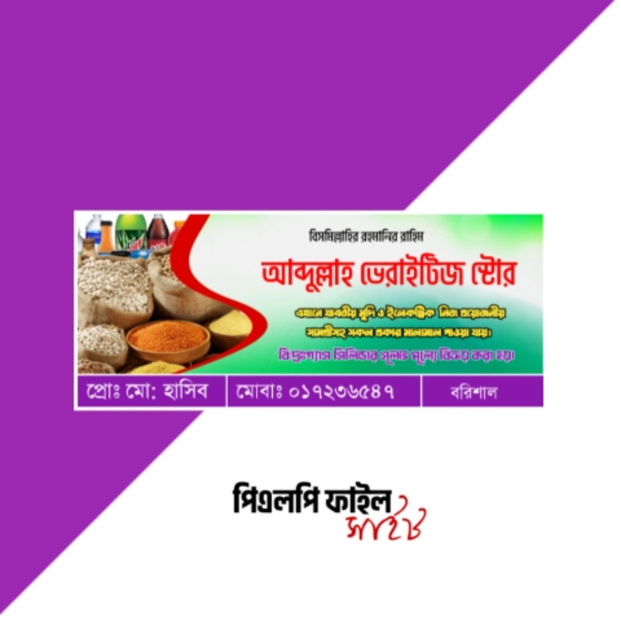দোকানের সাটার ব্যানার ডিজাইন