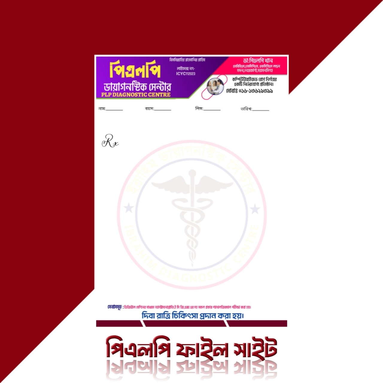 প্রেসক্রিপশন ও পোস্টার PLP | Prescription & Poster PLP