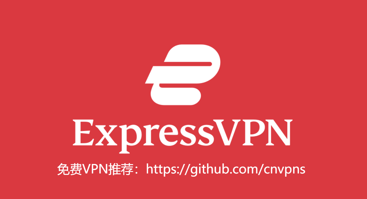 在中国翻墙最好用的免费VPN推荐：ExpressVPN