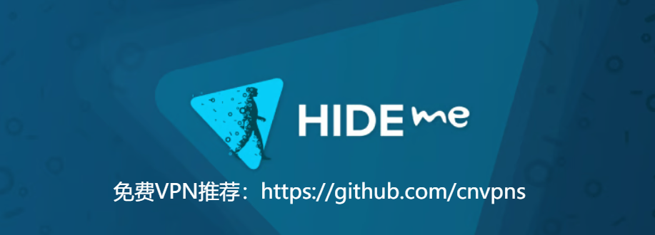 最新免费VPN推荐：Hide.me