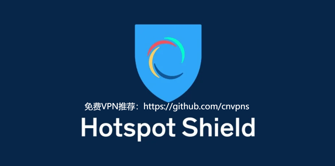 最新免费VPN推荐：Hotspot Shield