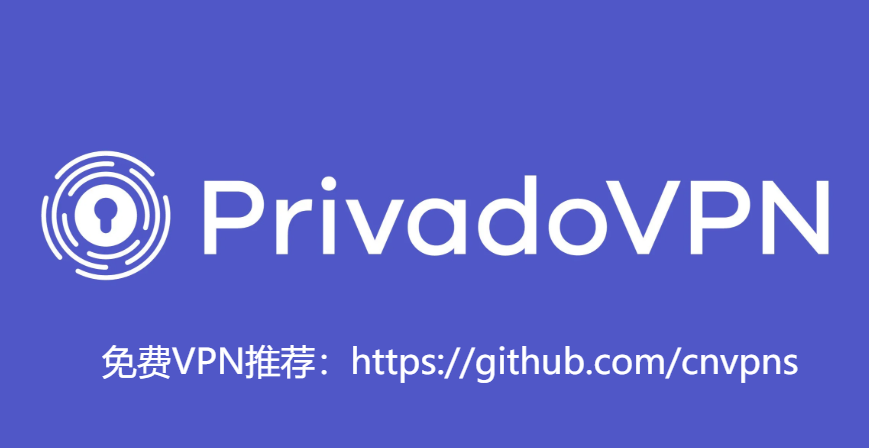 最新免费VPN推荐：PrivadoVPN