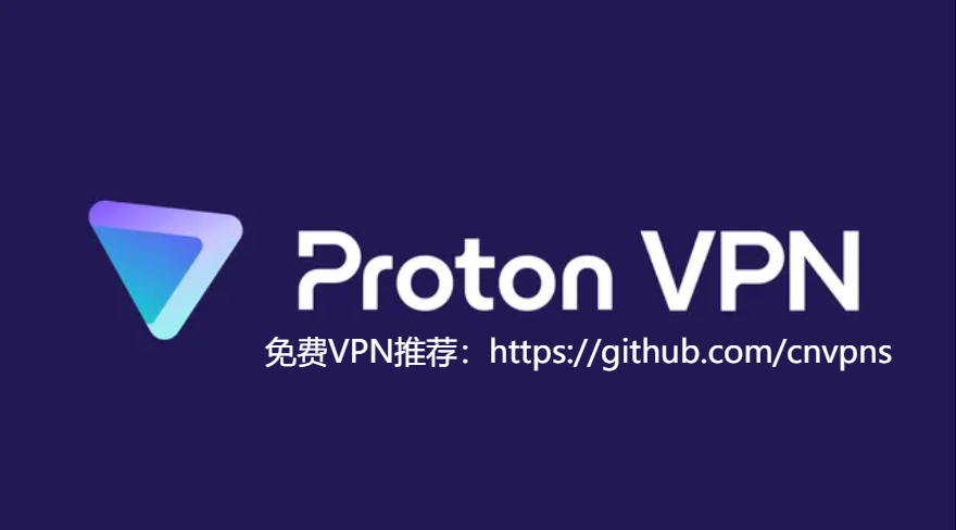 最新免费VPN推荐：ProtonVPN