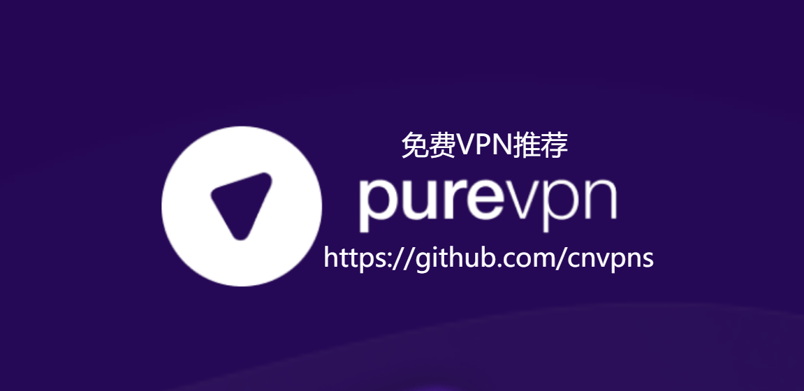 在中国翻墙最好用的免费VPN推荐：PureVPN