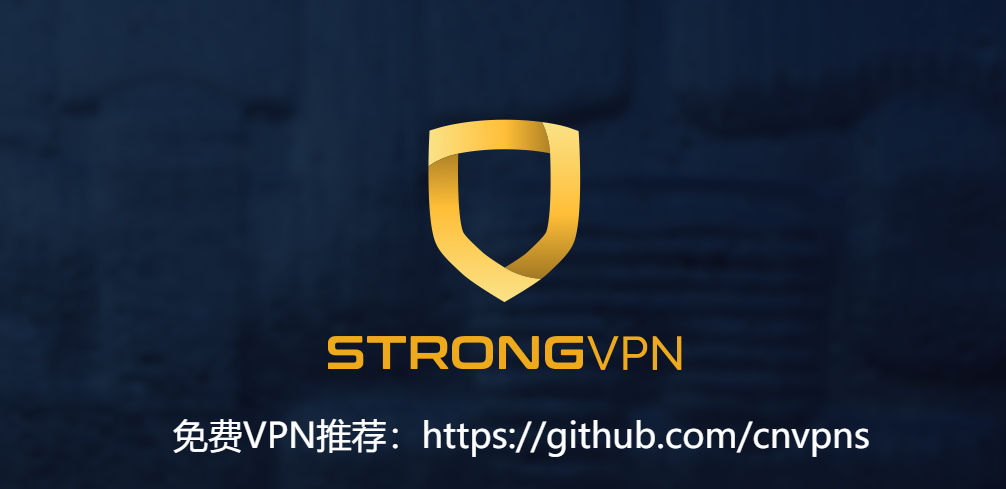 在中国翻墙最好用的免费VPN推荐：StrongVPN