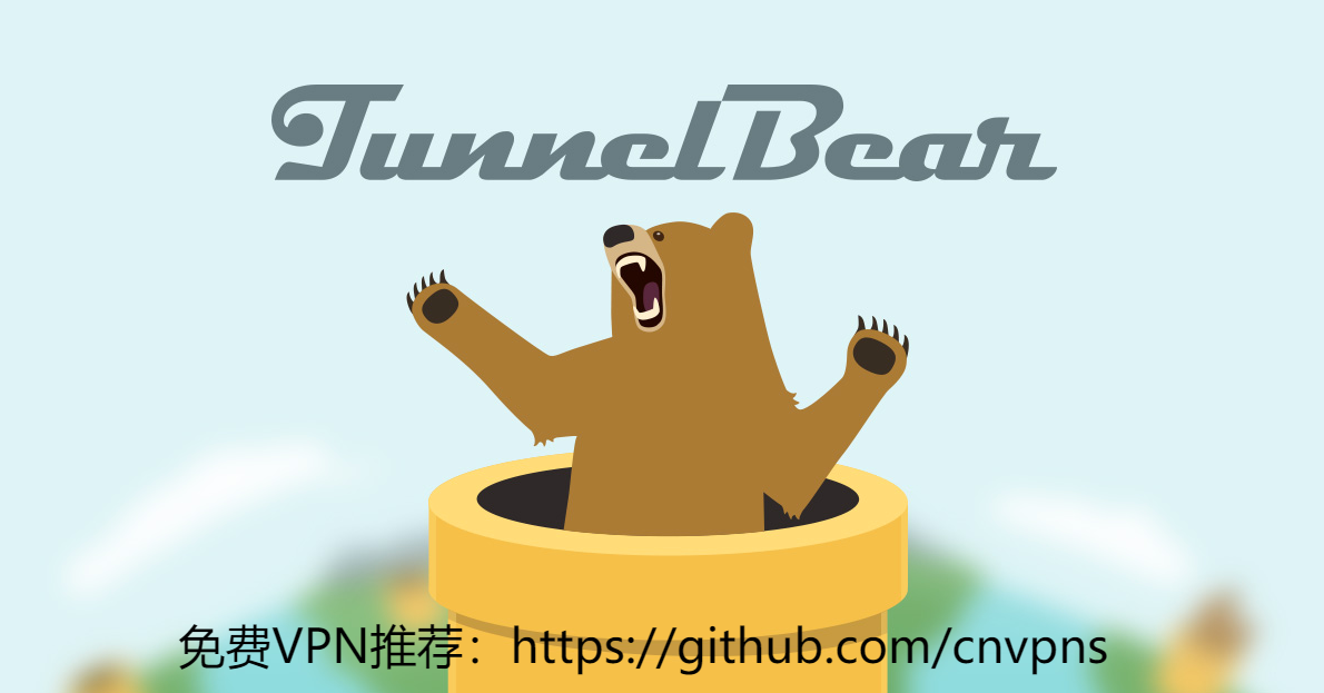 最新免费VPN推荐：Tunnelbear