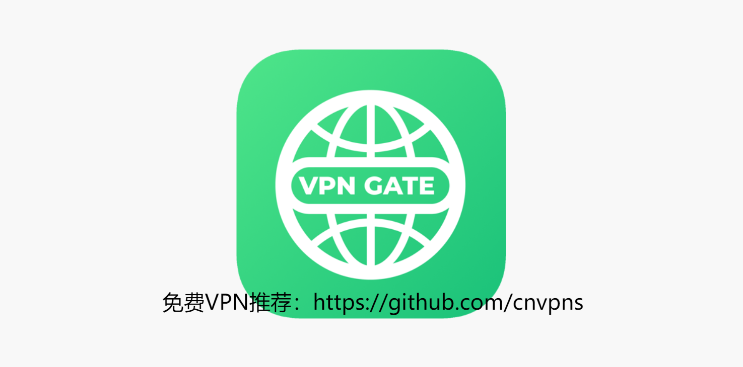 最新免费VPN推荐：VPN Gate