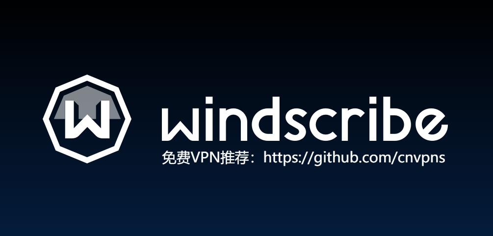 最新免费VPN推荐：Windscribe