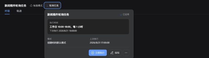 会话顶部的轮询任务快捷面板