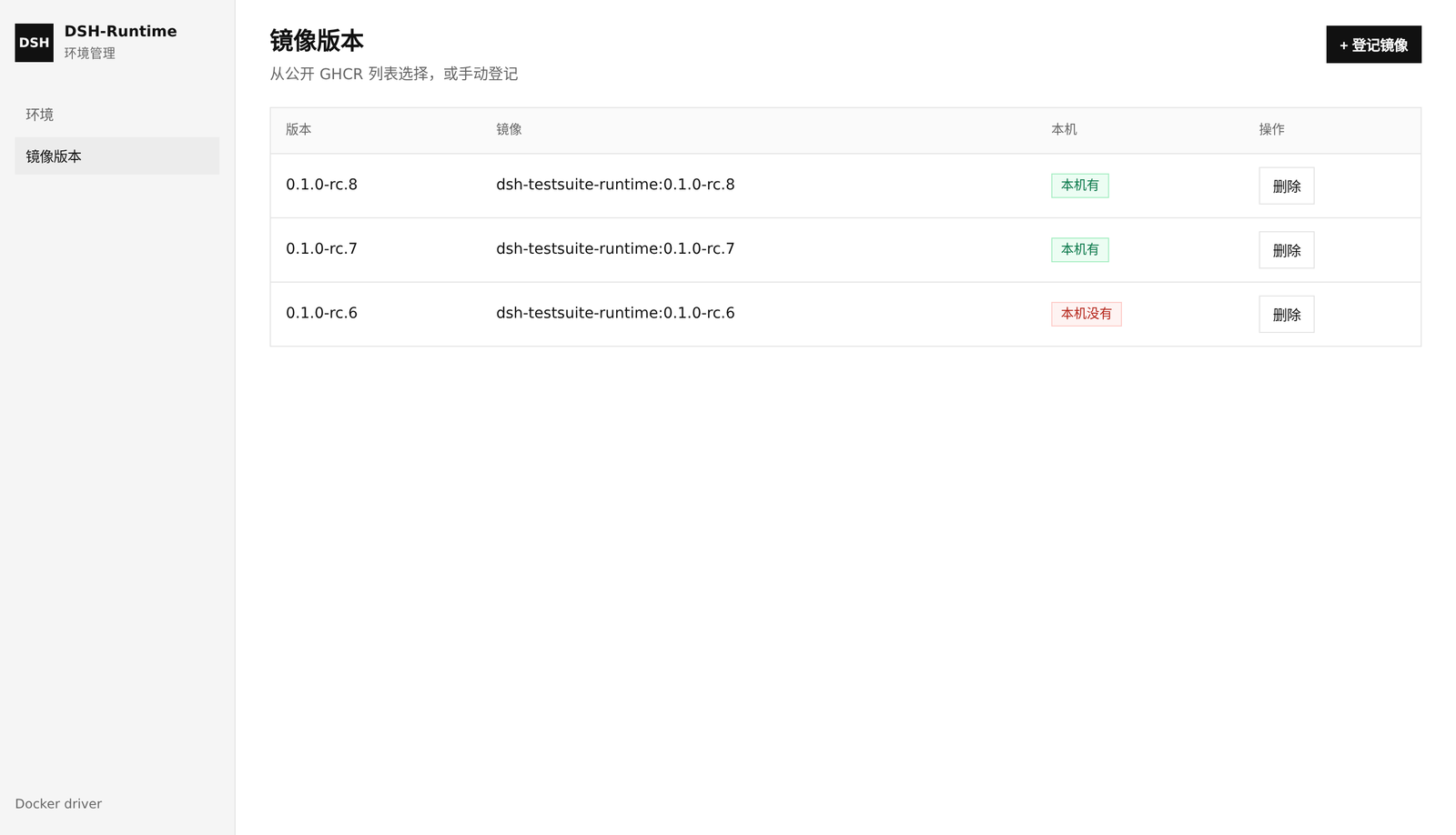 镜像版本：登记本机已有的 runtime，或从公开列表选择并拉取