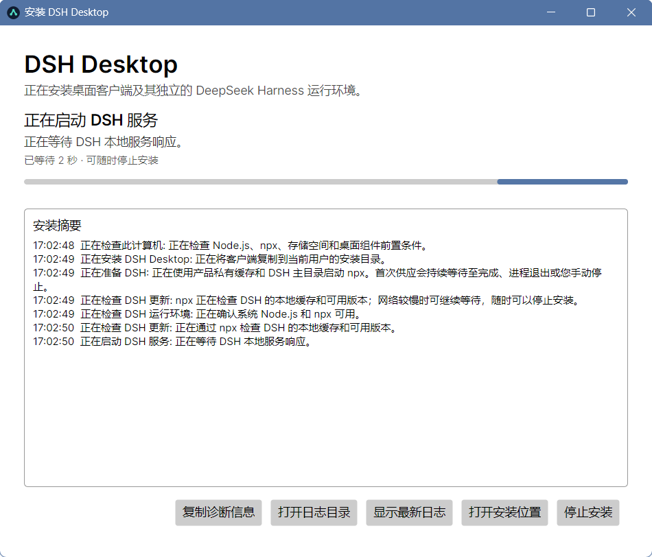 DSH Desktop 安装界面