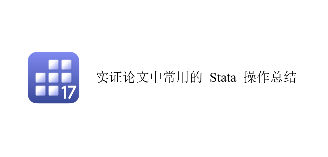 公司金融常用Stata代码