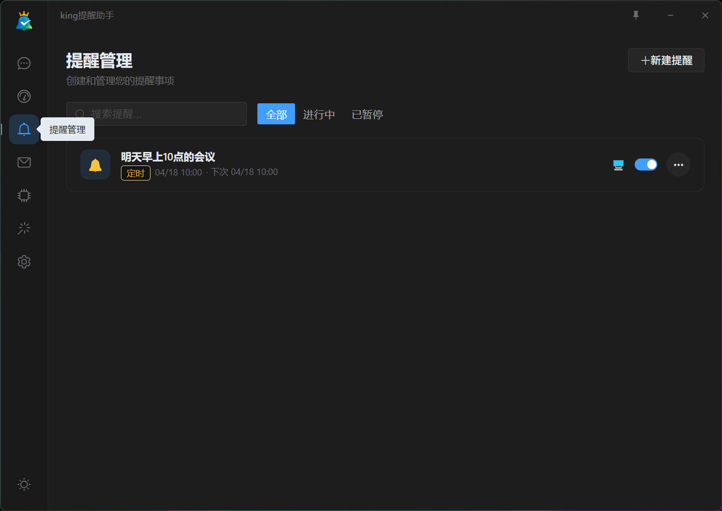 提醒管理