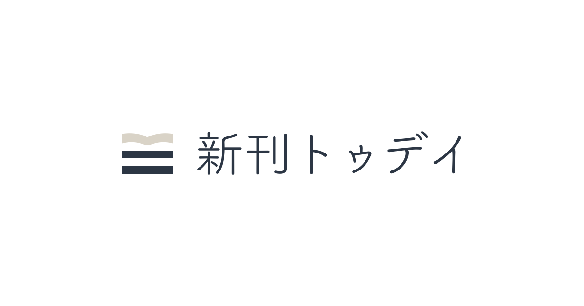 新刊トゥデイ