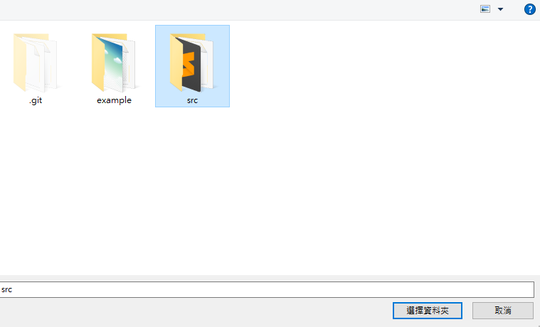 選擇 src 資料夾