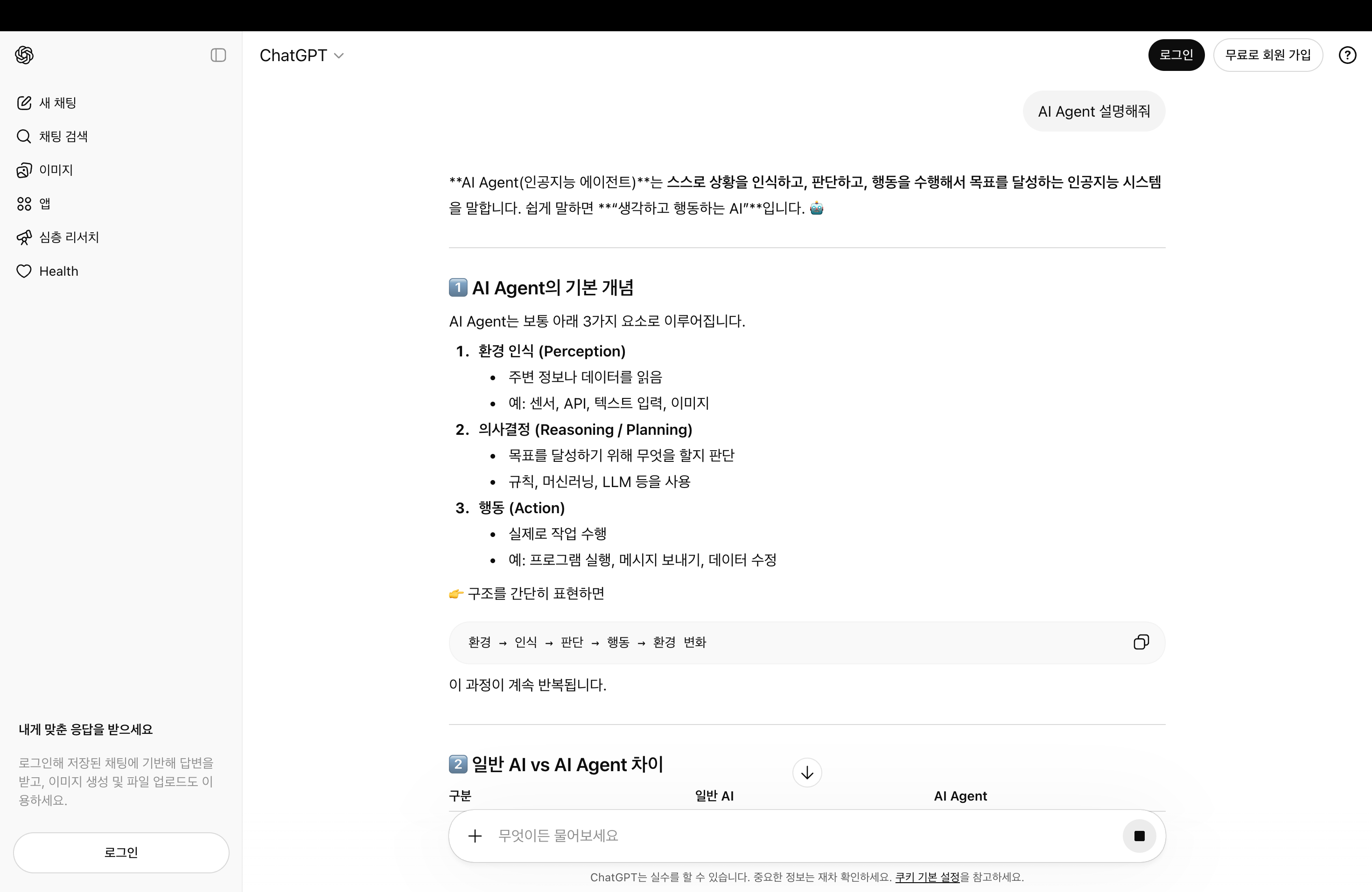 AI 에이전트란? 2026년 가장 주목할 기술 쉽게 설명 - chatgpt agent