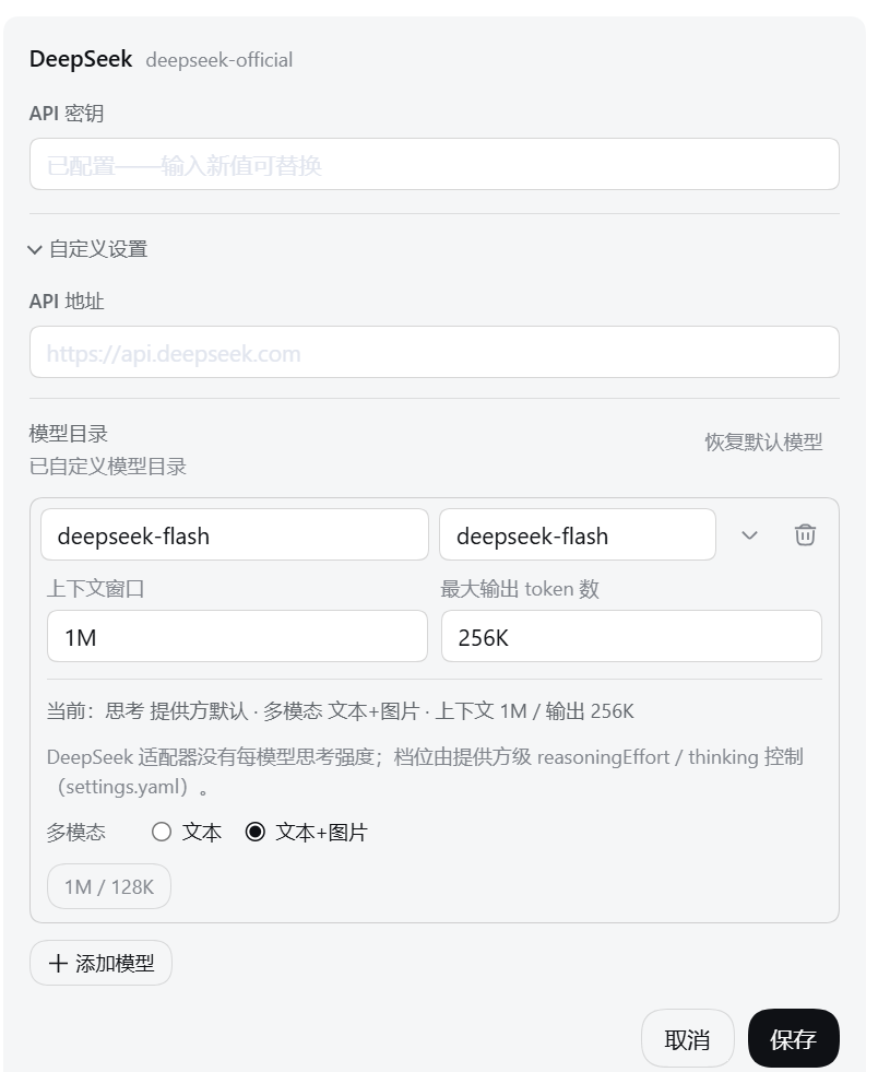 llm-deepseek 模型行展开后的多模态 / 1M·128K 快捷填入