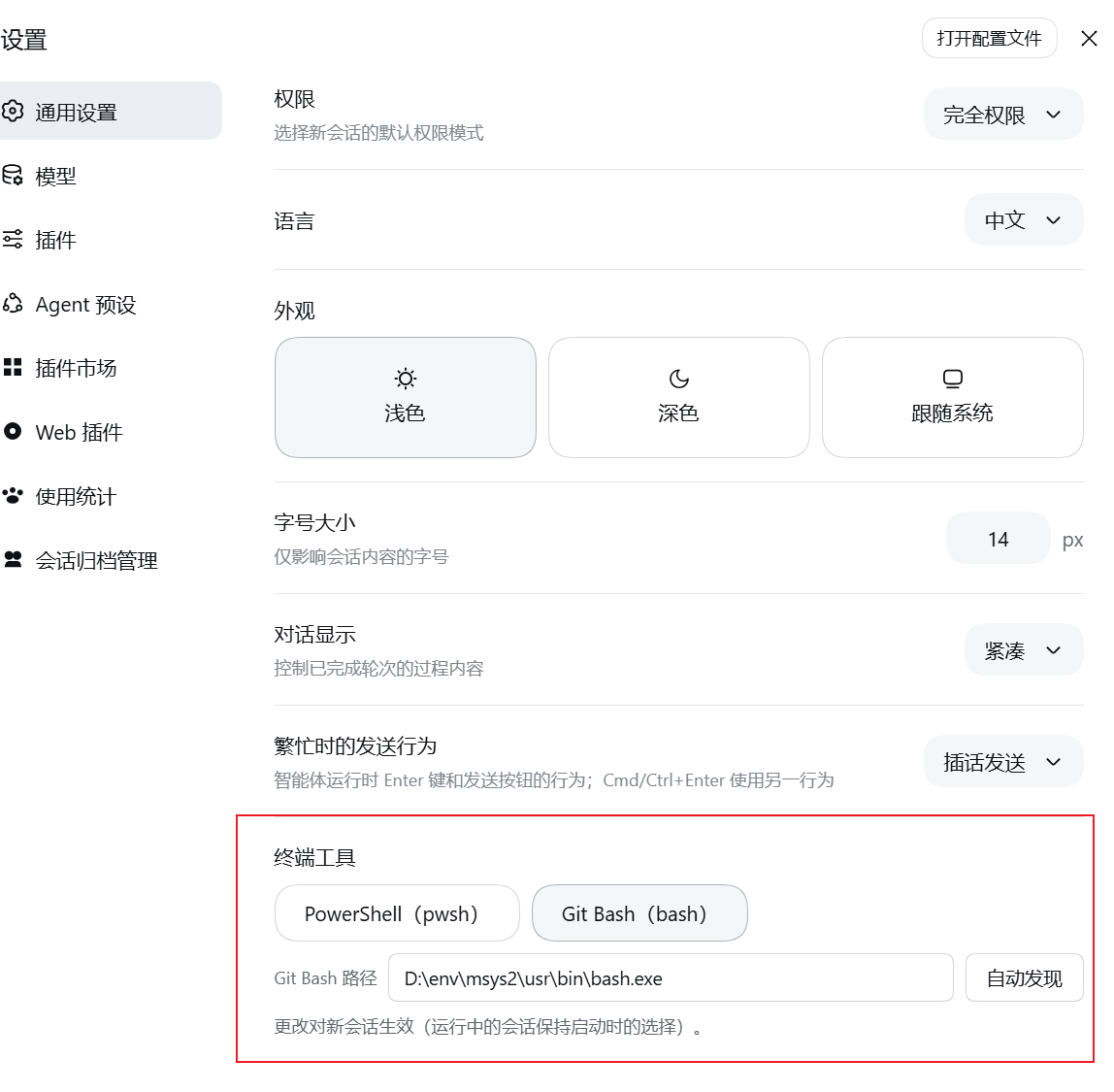 设置 → 通用 → 终端工具:默认只有 PowerShell(pwsh)与 Git Bash(bash)两个选项,切到 Git Bash 后才出现「Git Bash 路径」与「自动发现」