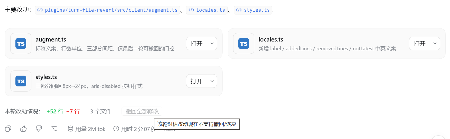 非最后一次对话：按钮置灰不可点，hover 提示「该轮对话改动现在不支持撤回/恢复」