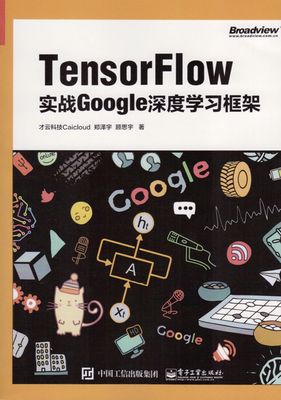 Tensorflow实战Google深度学习框架