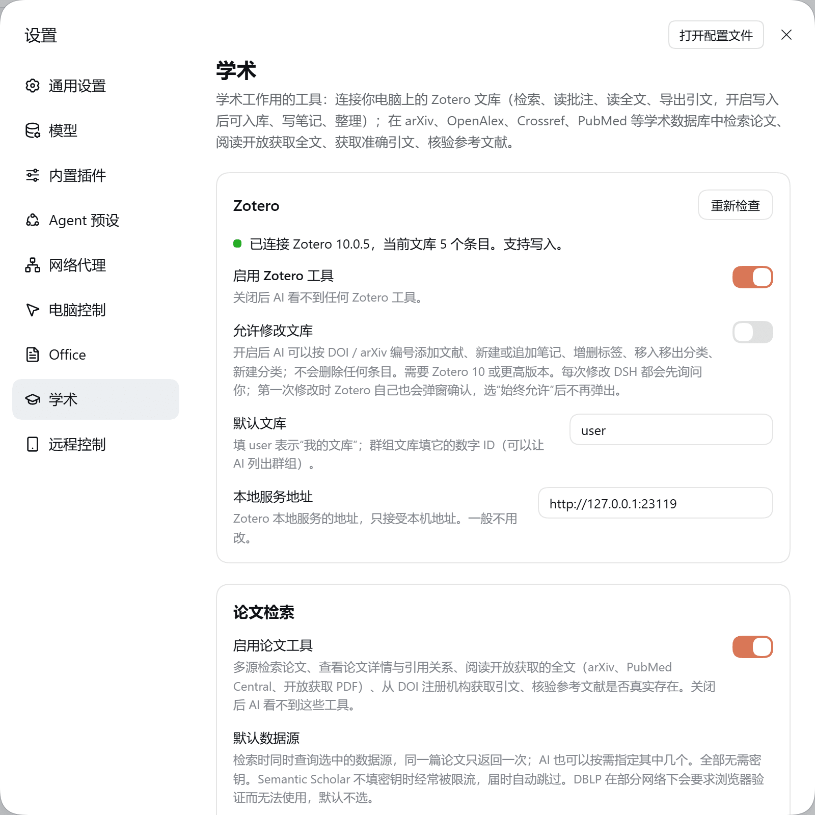 设置 → 学术:Zotero 连接状态与开关、论文检索数据源