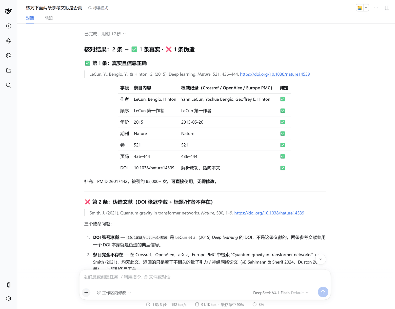 逐字段核对两条参考文献，指出其中一条的 DOI 属于另一篇文章