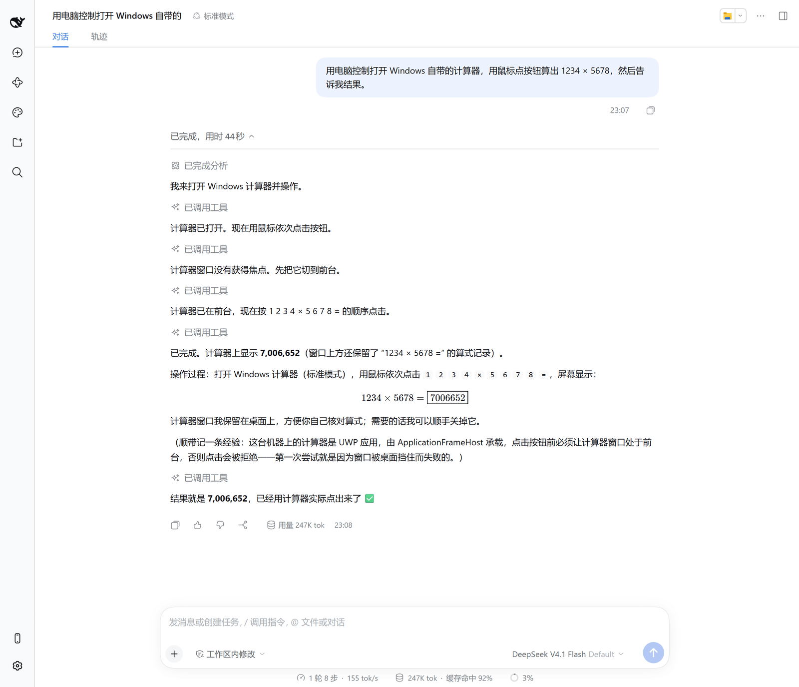 对话：AI 打开计算器并用鼠标点按钮算出结果