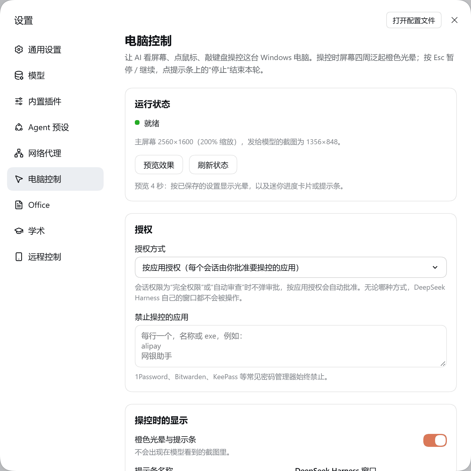 设置 → 电脑控制：运行状态、授权方式、禁止操控的应用