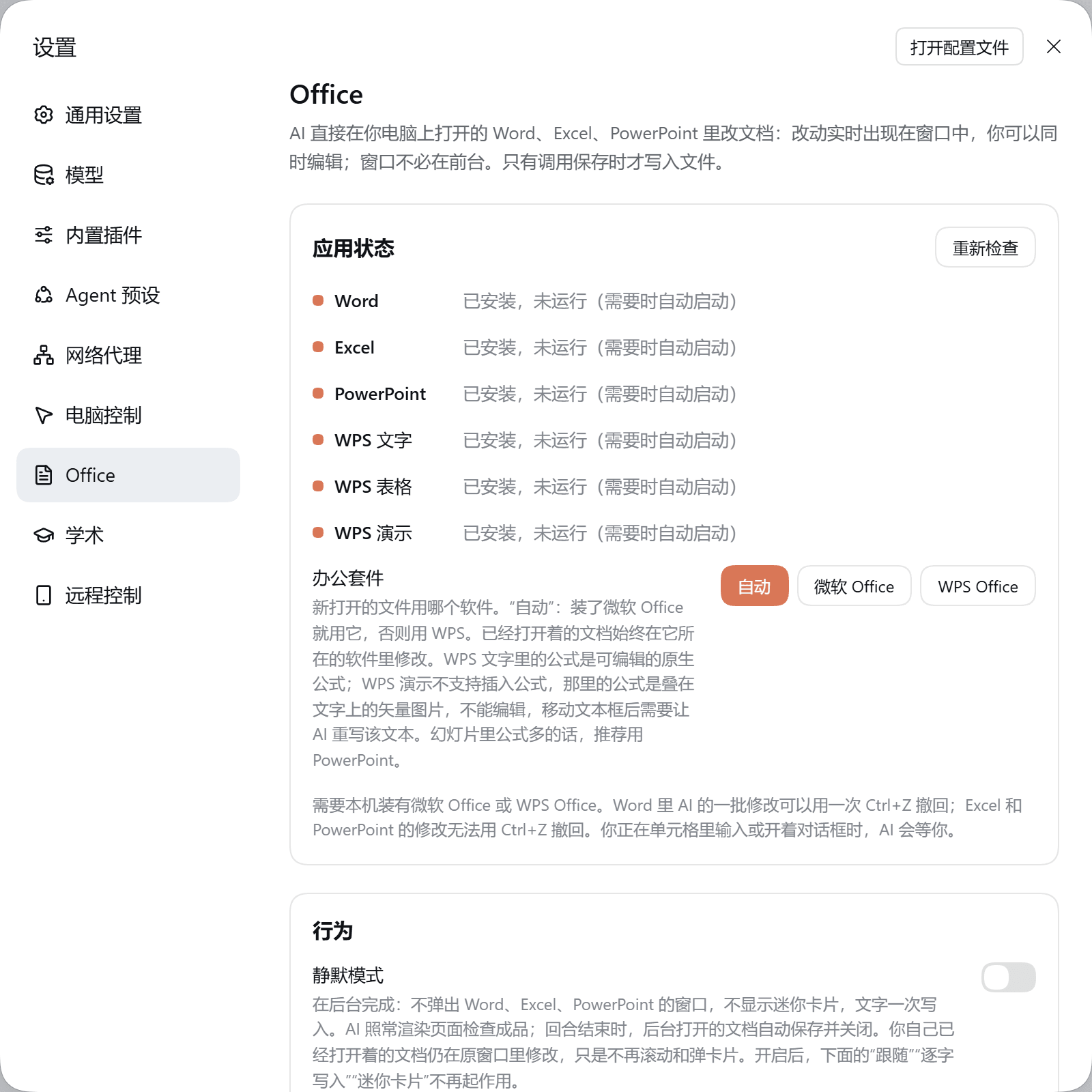 设置 → Office:应用状态、办公套件、行为开关