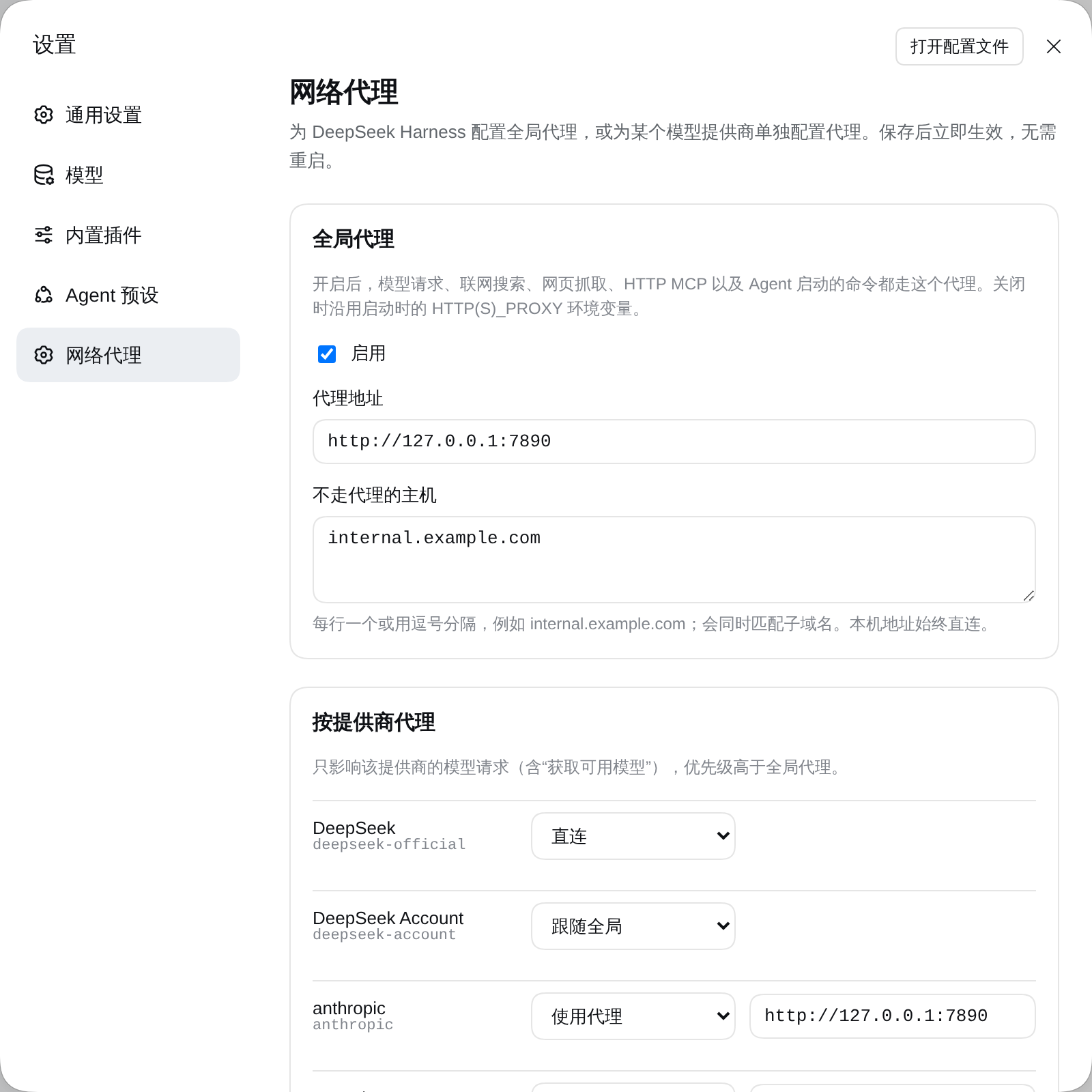 设置中的「网络代理」页面：全局代理，以及设为「直连」或「使用代理」的提供商