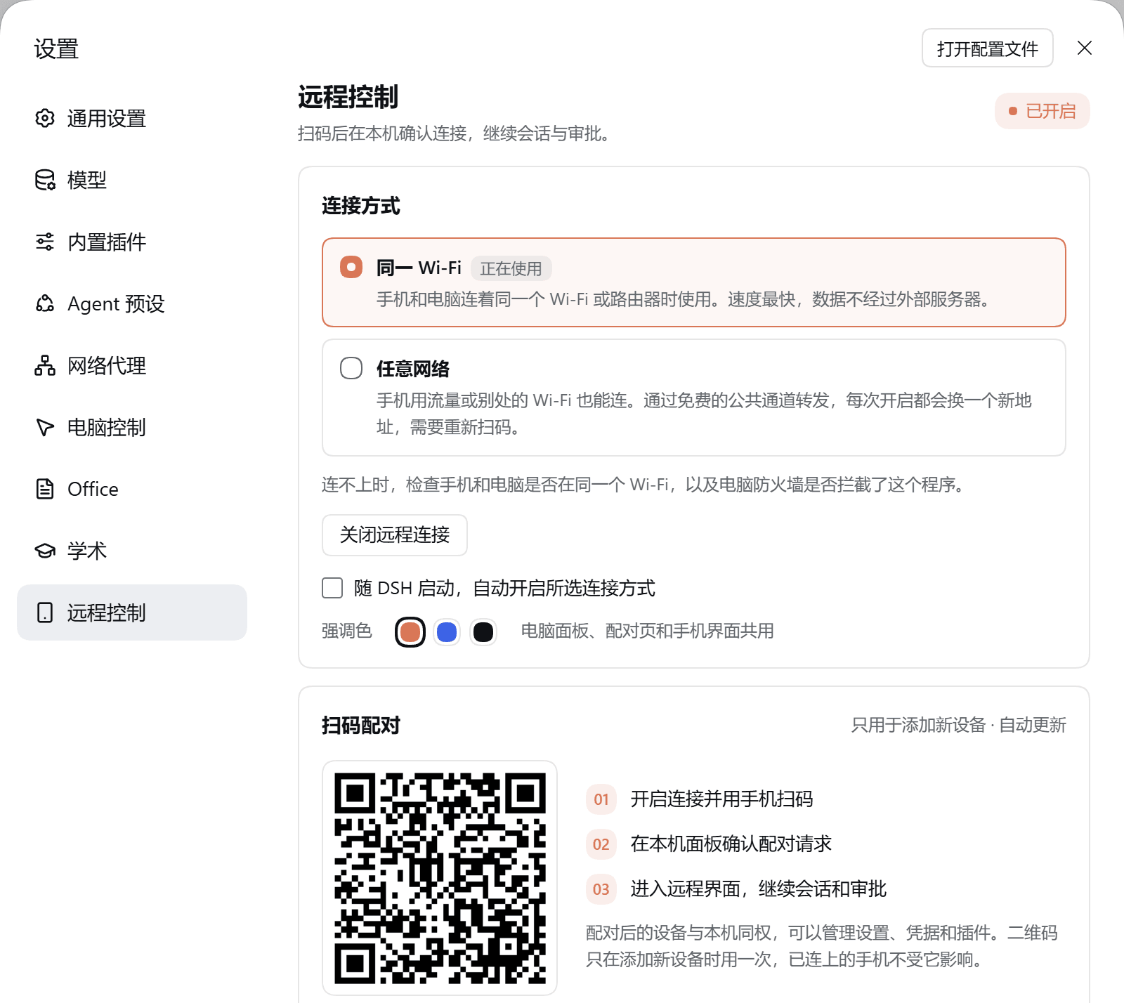 设置 → 远程控制:同一 Wi‑Fi 已开启,显示扫码配对二维码