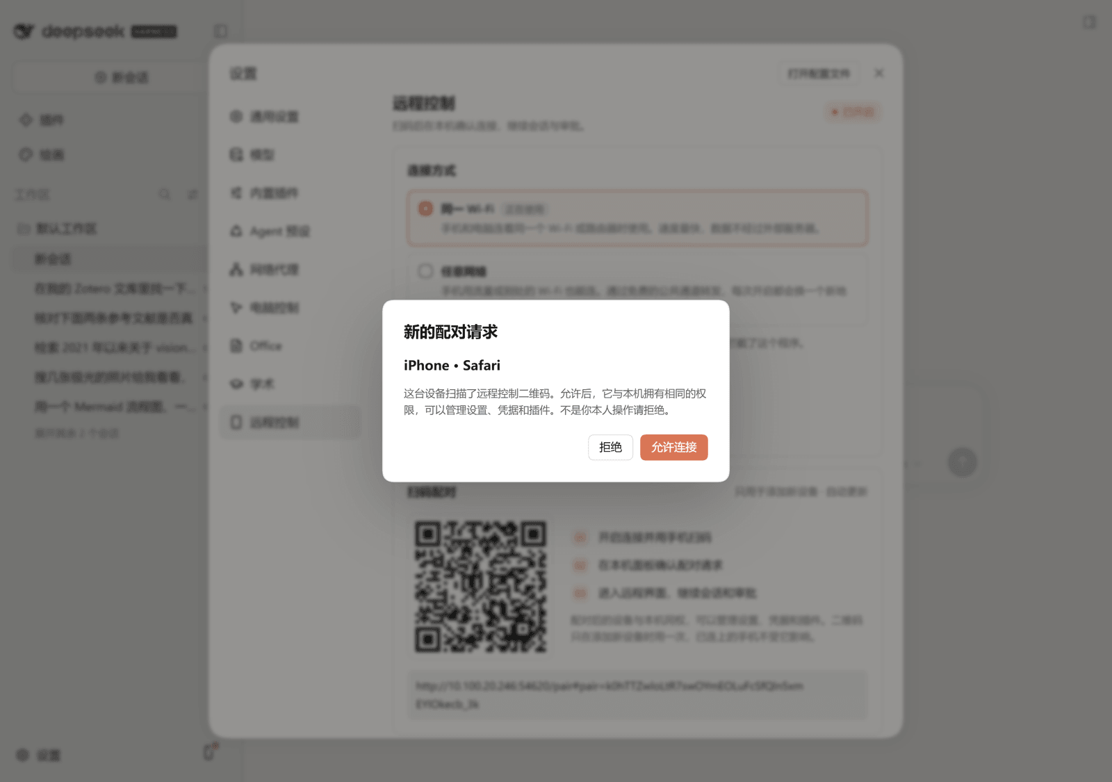 电脑上弹出的配对请求:iPhone · Safari,拒绝 / 允许连接