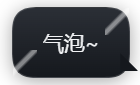 QQ 装饰气泡