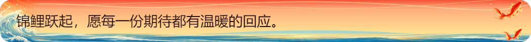 锦鲤跃潮