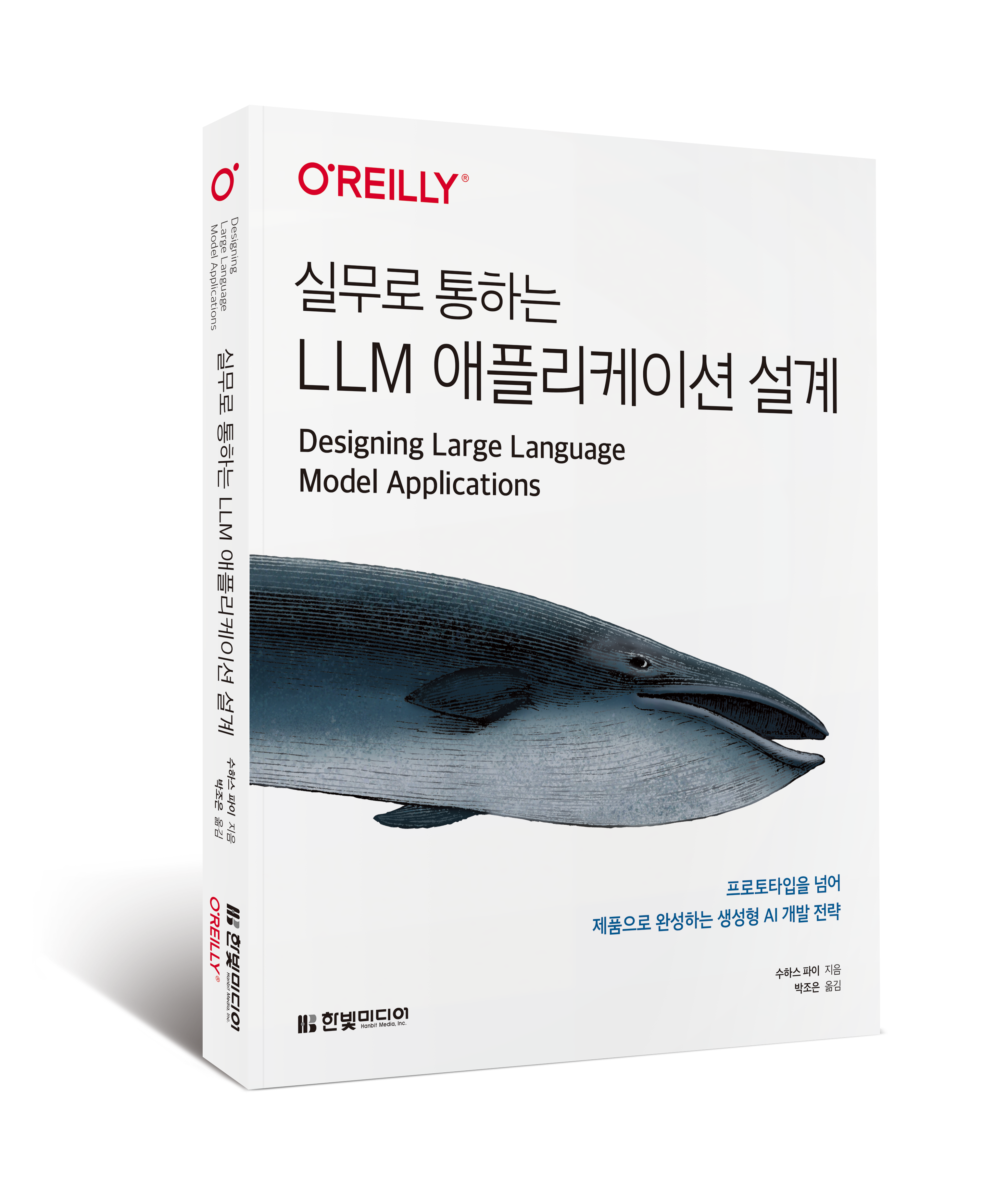 실무로 통하는 LLM 애플리케이션 설계 표지