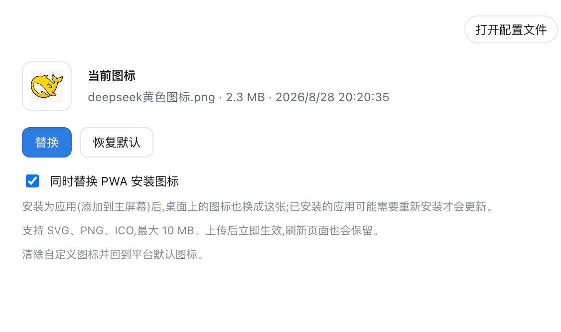同时替换 PWA 安装图标选项